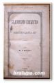 БЪЛГАРСКОТО КНЯЖЕСТВО И КОНСТИТУЦИЯТА МУ, ИВ. С. ВОЙВОДОВ, 1885 ГОДИНА
